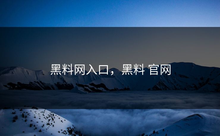 黑料网入口，黑料 官网